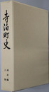 寺泊町史（新潟県）