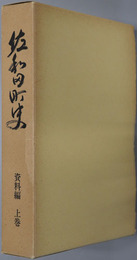 佐和田町史（新潟県） 