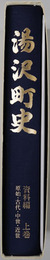 湯沢町史（新潟県）
