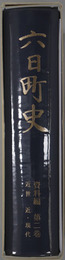 六日町史（新潟県）