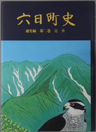 六日町史（新潟県） 