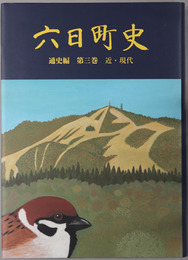 六日町史（新潟県）