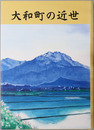 大和町の近世（新潟県） 