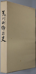 荒川町郷土史（新潟県） 