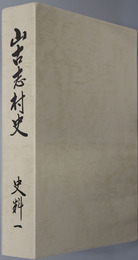 山古志村史（新潟県）