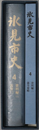氷見市史（富山県）