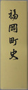 福岡町史（富山県）