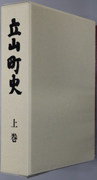 立山町史（富山県）