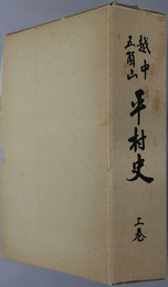 越中五箇山平村史（富山県） 