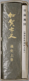 加賀市史（石川県） 