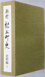 新修根上町史（石川県） 