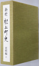 新修根上町史（石川県） 