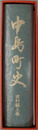 中島町史（石川県）