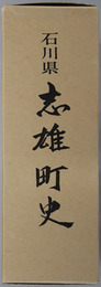 石川県志雄町史 