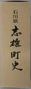 石川県志雄町史 
