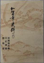 加賀市史料（石川県）
