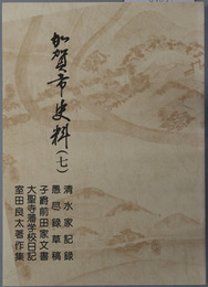 加賀市史料（石川県）