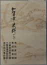 加賀市史料（石川県）