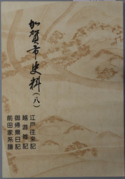 加賀市史料（石川県）