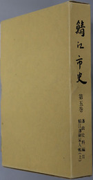 鯖江市史（福井県）