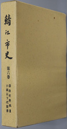 鯖江市史（福井県） 