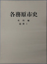各務原市史（岐阜県）