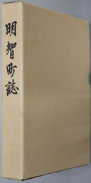 明智町誌（岐阜県） 