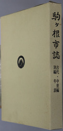 駒ヶ根市誌（長野県）