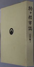 駒ヶ根市誌（長野県）