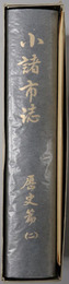 小諸市誌（長野県）