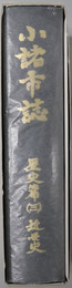 小諸市誌（長野県）