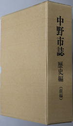 中野市誌（長野県） 