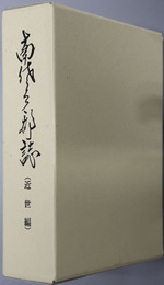 南佐久郡誌（長野県）