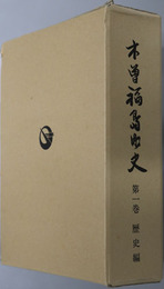 木曽福島町史（長野県） 