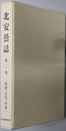 北安曇誌（長野県）