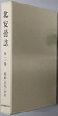 北安曇誌（長野県）