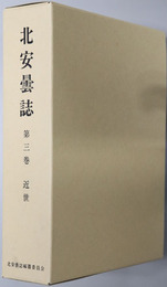 北安曇誌（長野県）