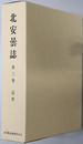 北安曇誌（長野県）