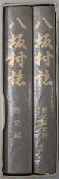八坂村誌（長野県） 