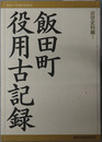 飯田・下伊那史料叢書（長野県） 