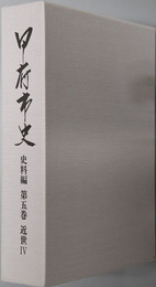 甲府市史（山梨県） 