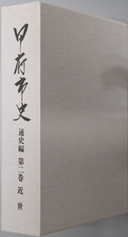 甲府市史（山梨県）