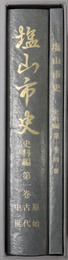 塩山市史（山梨県）