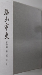 塩山市史（山梨県）
