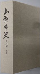 山梨市史（山梨県）