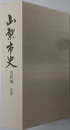 山梨市史（山梨県）