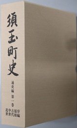 須玉町史（山梨県） 