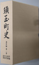 須玉町史（山梨県） 