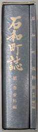 石和町誌（山梨県）