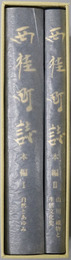 西桂町誌（山梨県）
